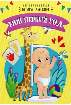 Мой первый год