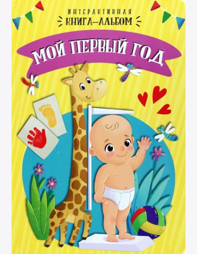 Мой первый год