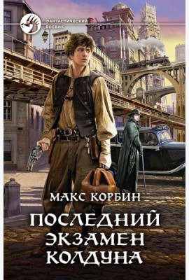 Последний экзамен колдуна