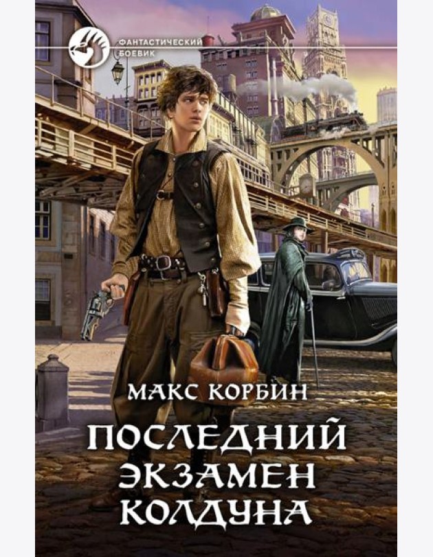 Последний экзамен колдуна
