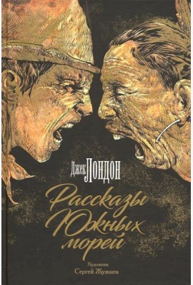 Рассказы Южных морей