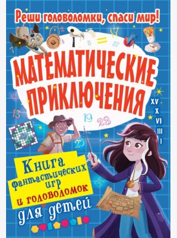 Математические приключения
