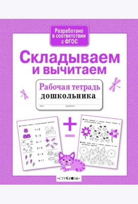 Р/т дошкольника. Складываем и вычитаем