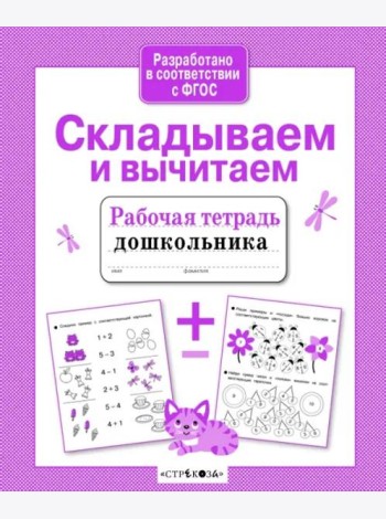 Р/т дошкольника. Складываем и вычитаем
