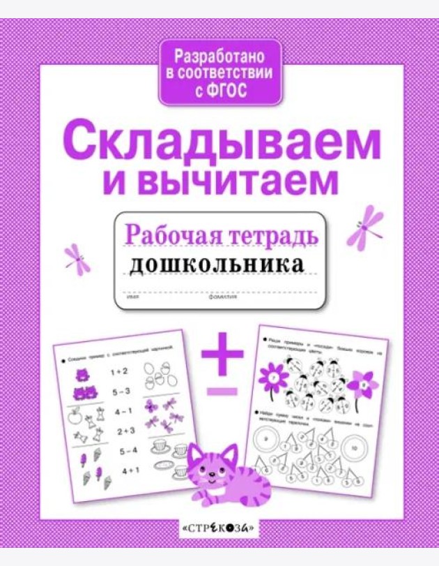 Р/т дошкольника. Складываем и вычитаем