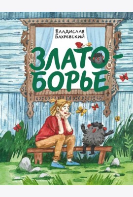 Златоборье