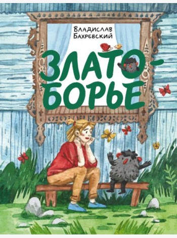 Златоборье