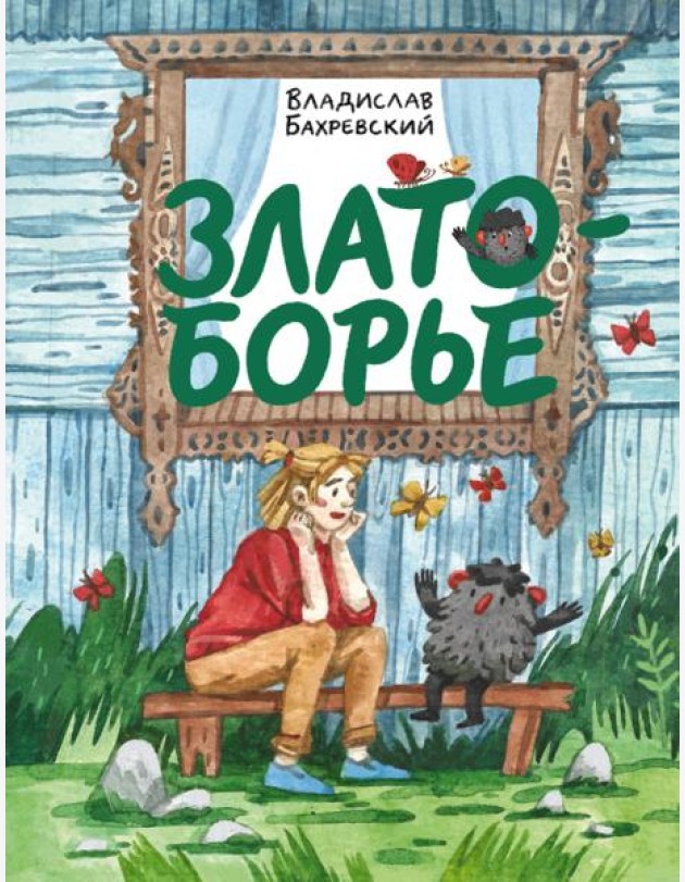 Златоборье