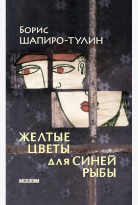 Желтые цветы для синей рыбы