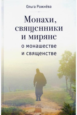 Монахи, священники и миряне о монашестве и священстве