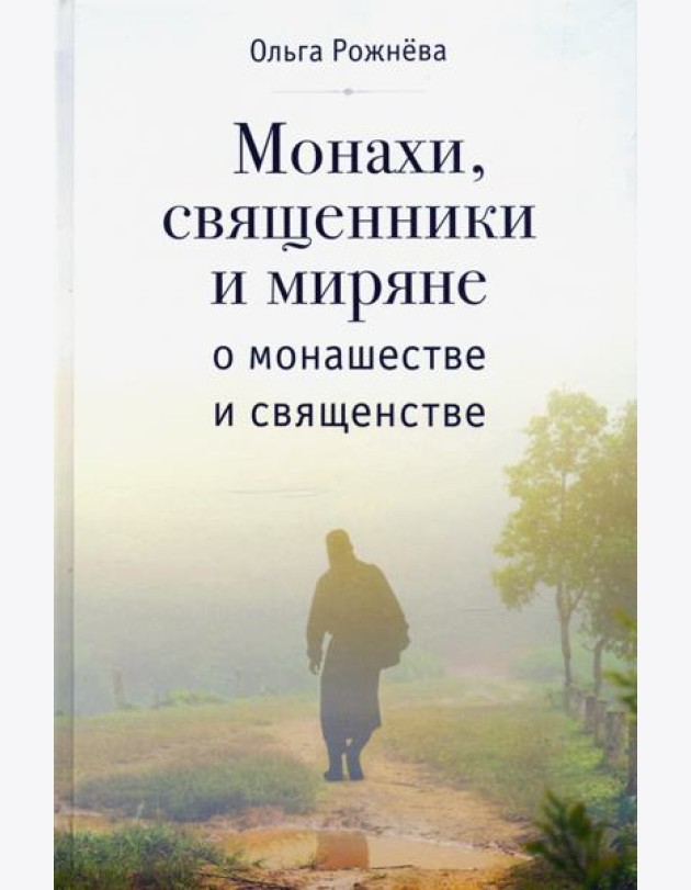 Монахи, священники и миряне о монашестве и священстве