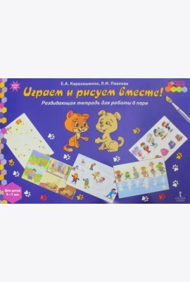 Играем и рисуем вместе! Развивающая тетрадь для детей 6-7 лет