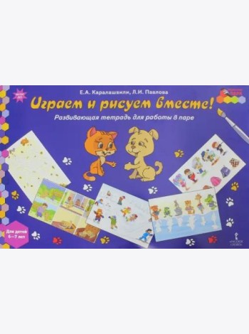 Играем и рисуем вместе! Развивающая тетрадь для детей 6-7 лет