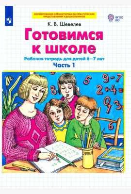 Готовимся к школе. Рабочая тетрадь для детей 6-7 лет. В 2-х частях. Часть 1. ФГОС ДО