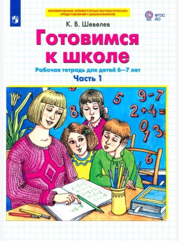 Готовимся к школе. Рабочая тетрадь для детей 6-7 лет. В 2-х частях. Часть 1. ФГОС ДО