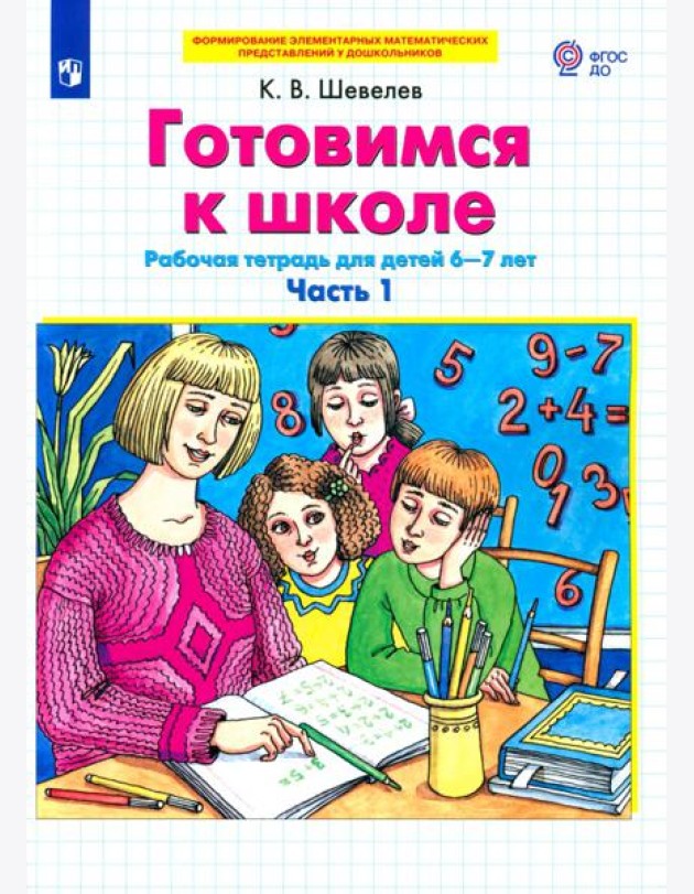 Готовимся к школе. Рабочая тетрадь для детей 6-7 лет. В 2-х частях. Часть 1. ФГОС ДО