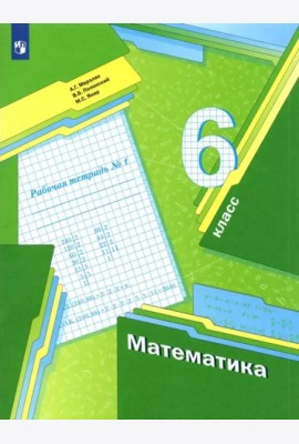 Математика. 6 класс. Рабочая тетрадь. В 3-х частях. Часть 1