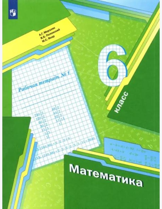 Математика. 6 класс. Рабочая тетрадь. В 3-х частях. Часть 1