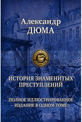 История знаменитых преступлений. Полное иллюстрированное издание в одном томе