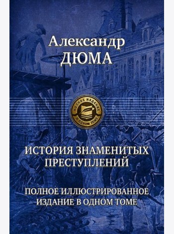 История знаменитых преступлений. Полное иллюстрированное издание в одном томе