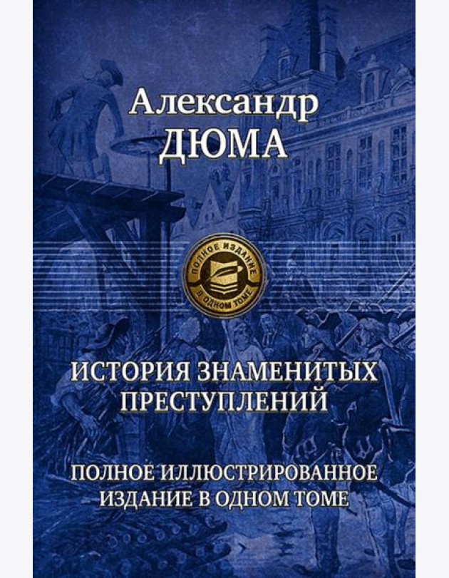 История знаменитых преступлений. Полное иллюстрированное издание в одном томе