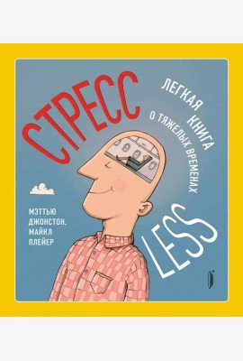 СтрессLESS. Легкая книга о тяжелых временах