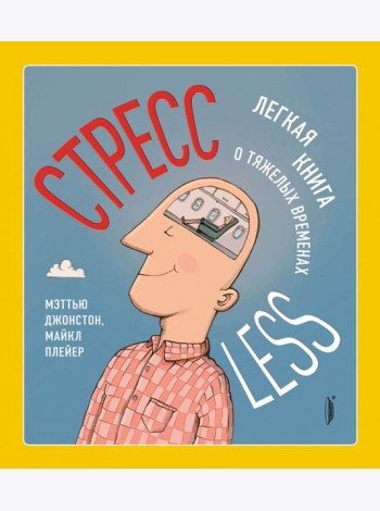 СтрессLESS. Легкая книга о тяжелых временах