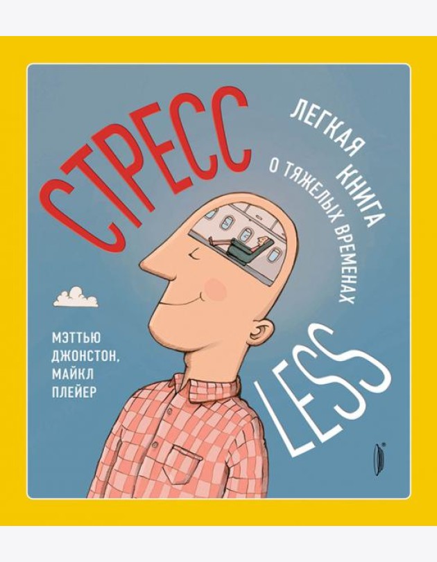 СтрессLESS. Легкая книга о тяжелых временах