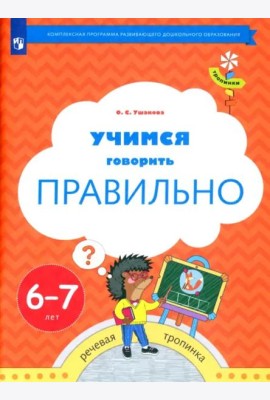 Учимся говорить правильно. Пособие для детей 6-7 лет. ФГОС ДО
