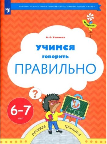 Учимся говорить правильно. Пособие для детей 6-7 лет. ФГОС ДО