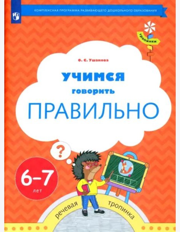 Учимся говорить правильно. Пособие для детей 6-7 лет. ФГОС ДО