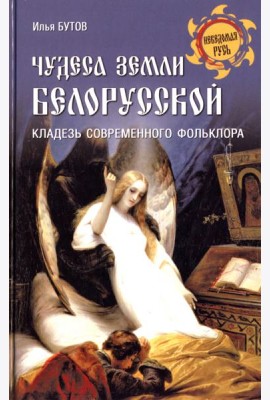 Чудеса земли белорусской.Кладезь современного фольклора