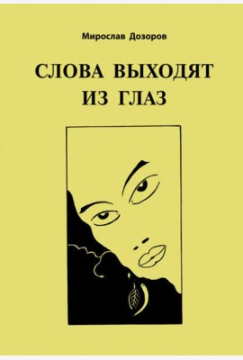 Слова выходят из глаз