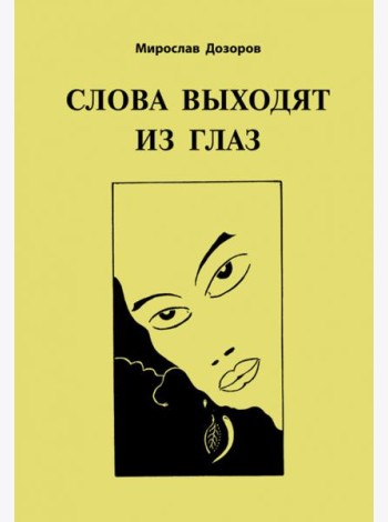 Слова выходят из глаз