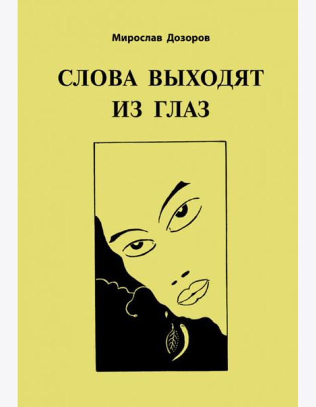 Слова выходят из глаз