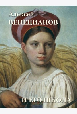 Алексей Венецианов и его школа