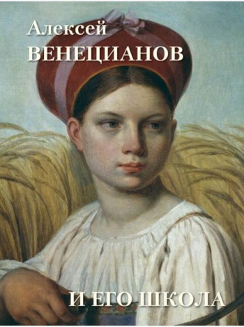 Алексей Венецианов и его школа