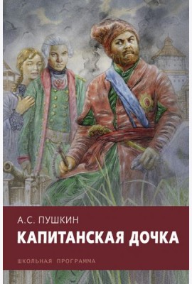 Капитанская дочка
