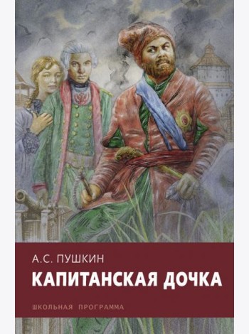 Капитанская дочка
