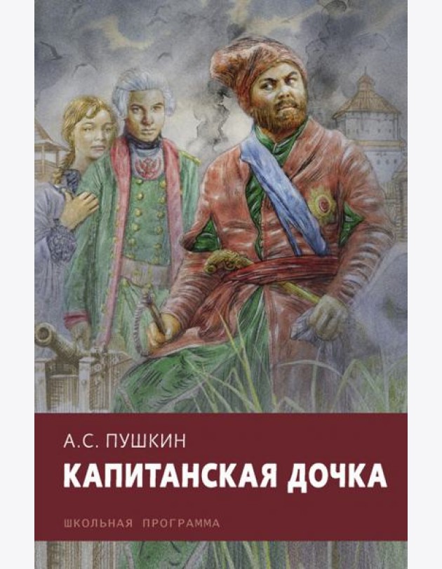 Капитанская дочка