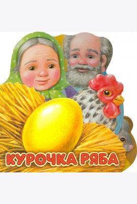 Первая сказка. Слушай и играй. Курочка Ряба