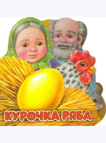 Первая сказка. Слушай и играй. Курочка Ряба