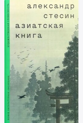 Азиатская книга