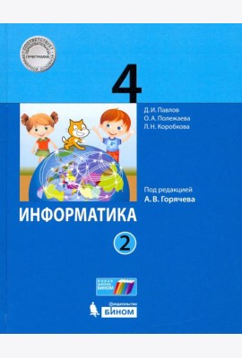 Информатика. 4 класс. Учебник. В 2-х частях. Часть 2