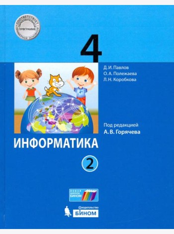 Информатика. 4 класс. Учебник. В 2-х частях. Часть 2