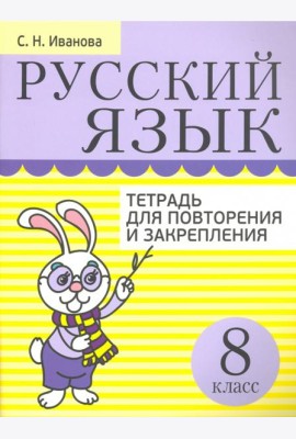 Русский язык. 8 класс. Тетрадь для повторения и закрепления