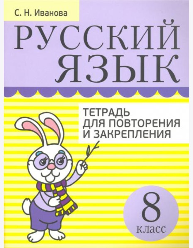 Русский язык. 8 класс. Тетрадь для повторения и закрепления
