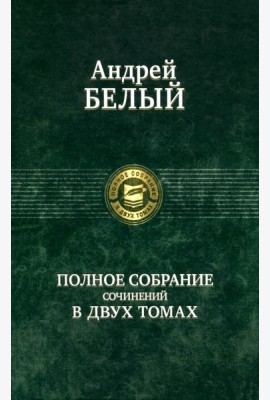 Полное собрание поэзии и прозы в 2-х томах  т.2
