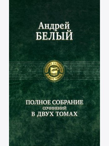 Полное собрание поэзии и прозы в 2-х томах  т.2