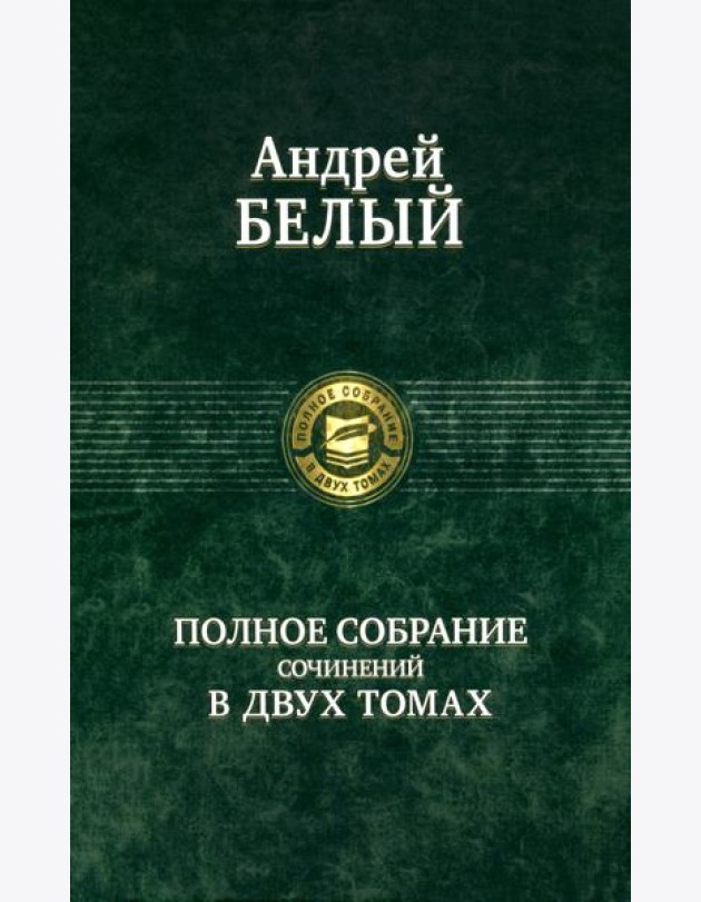 Полное собрание поэзии и прозы в 2-х томах  т.2